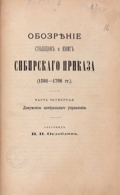 Оглоблин Н.Н. Обозрение столбцов и книг Сибирского приказа (1592–1768 гг.). [В 4 ч. Ч. 1–4]. М.: Университетская тип., 1895–1901.